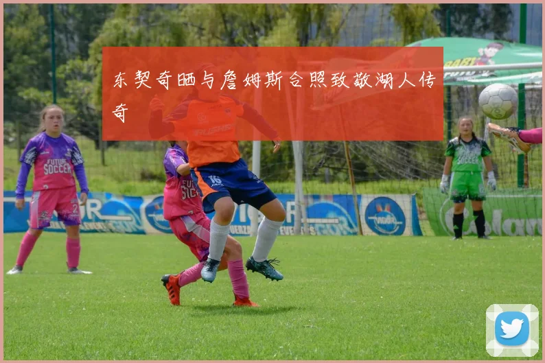 东契奇晒与詹姆斯合照致敬湖人传奇
