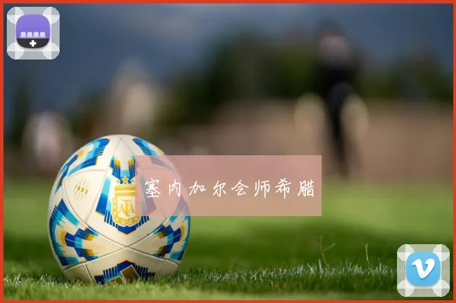 塞内加尔会师希腊