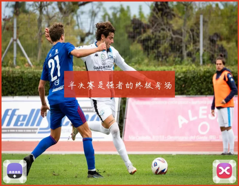 半决赛是强者的终极考场