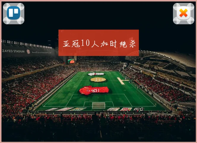亚冠10人加时绝杀