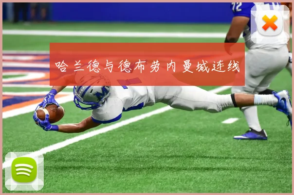 哈兰德与德布劳内曼城连线