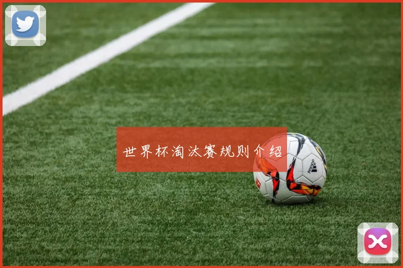 世界杯淘汰赛规则介绍