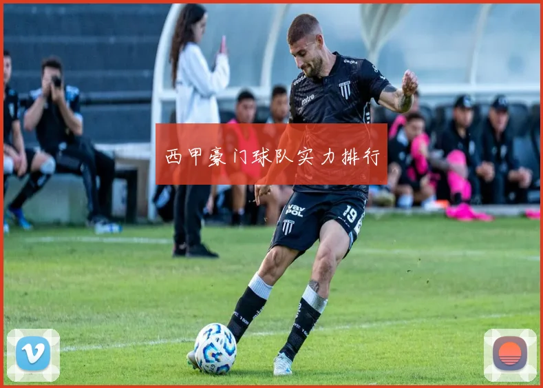 西甲豪门球队实力排行
