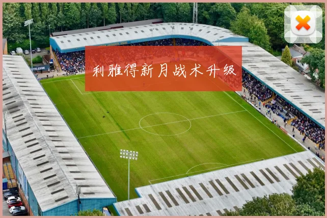 利雅得新月战术升级