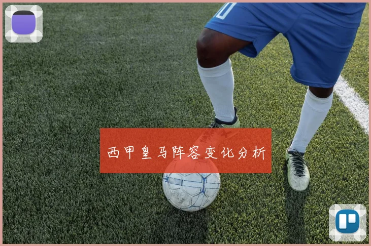 西甲皇马阵容变化分析